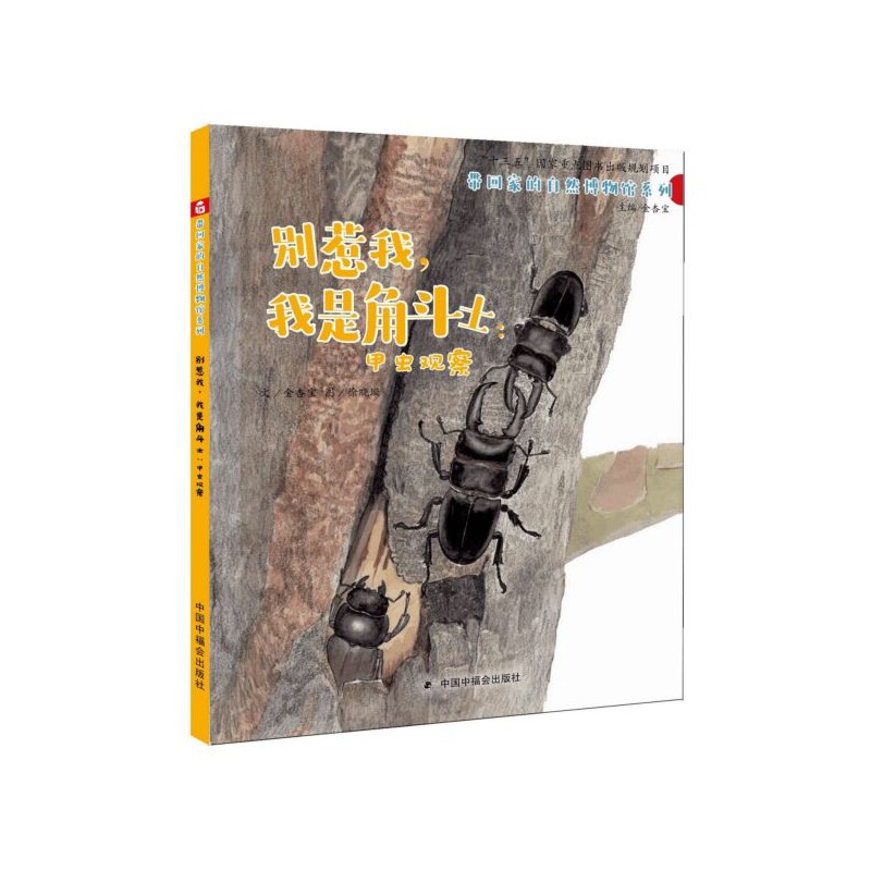 正版图书包邮 带回家的自然博物馆系列：别惹我，我是角斗士&middot;甲虫观察（精装绘本）金杏宝中国中福会9787507229448