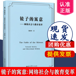 镜子的寓意 网络社会与教育变革 谢维和网络与教育 教育的非连续性 教室与课堂 丰富着教育与学习 教育科学出版社 9787519124120