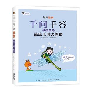 爆笑漫画千问千答·奇趣动物 昆虫王国大探秘火焰球创作室 著 正版 编9787572148262长江少年儿童出版 包邮 滔滔熊童书 社 图书