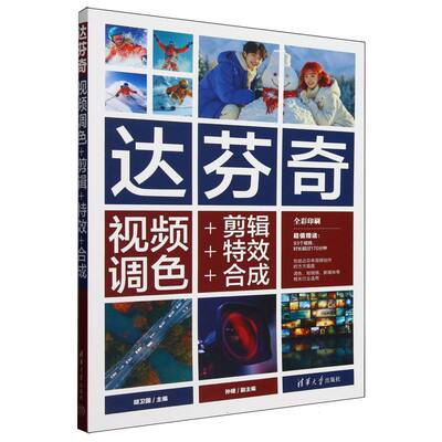 正版图书包邮达芬奇视频调色+剪辑++合成胡卫国 主编  孙婕 副主编 著9787302683773清华大学出版社