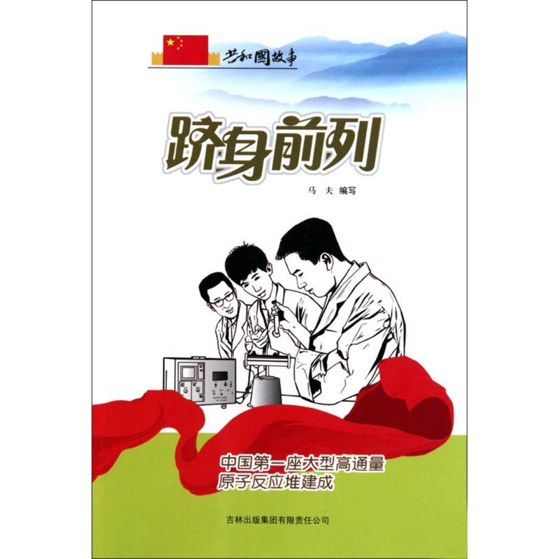 正版图书包邮共和国故事·科技建设卷:跻身前列--座大型高通量原子反应堆建成马夫9787546317724吉林出版集团股份有限公司