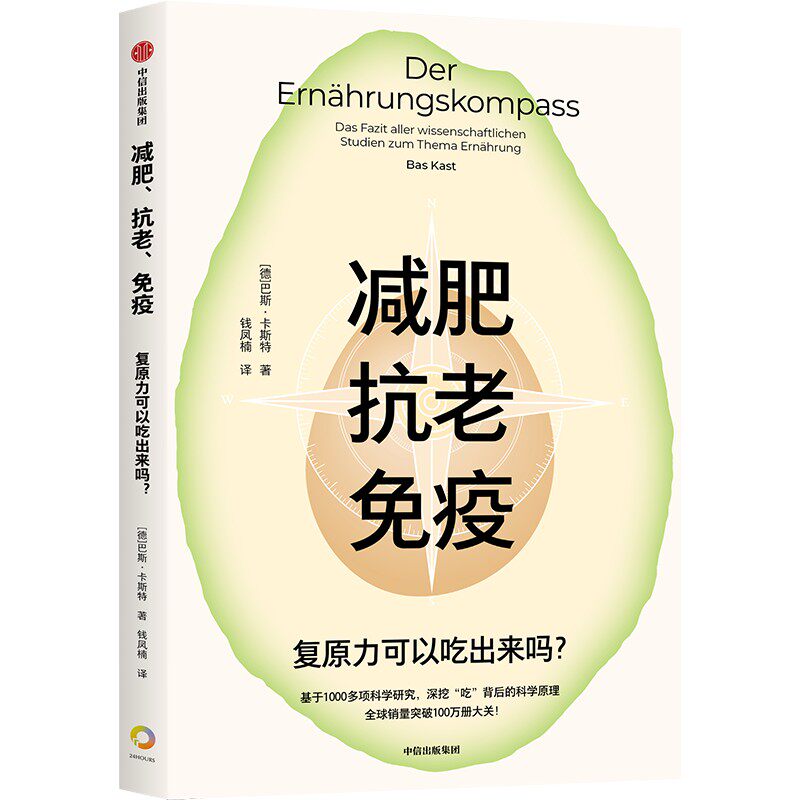 正版图书包邮减肥抗老免疫：复原力可以吃出来吗(德)巴斯·卡斯特 著 钱凤楠 译9787521765854中信出版社