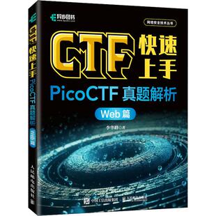 Web篇李华峰9787115635495人民邮电出版 正版 CTF速上PicoCTF真题解析 包邮 社 图书