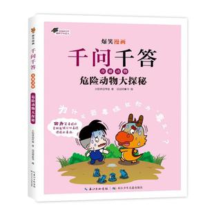 爆笑漫画千问千答·奇趣动物 危险动物大探秘火焰球创作室 著 正版 编9787572148293长江少年儿童出版 包邮 滔滔熊童书 社 图书