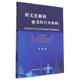 跨文化解构与交际行为再构：高校跨文化交际英语教学策略研究张蓉著9787109300163中国农业出版 包邮 社 图书 正版