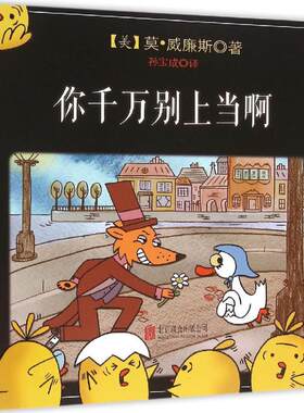 正版图书包邮 国际绘本大师经典：你千万别上当啊（精装绘本）莫·威廉斯9787550260528北京联合出版公司