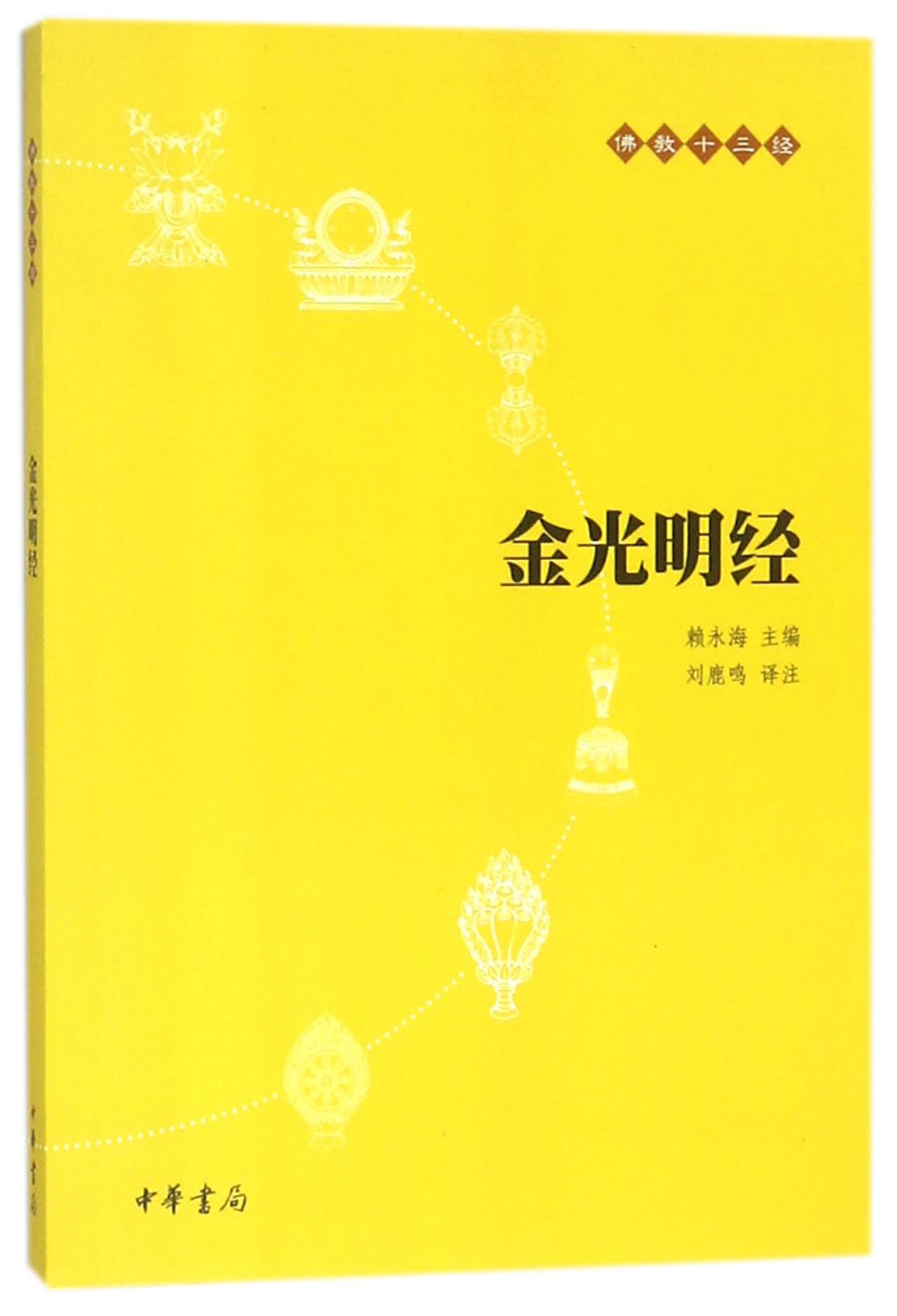 正版图书包邮金光明经/十三经总主编:赖永海|译者:刘鹿鸣9787101073713中华书局图片
