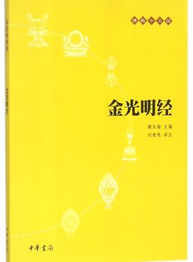 正版图书包邮金光明经/十三经总主编:赖永海|译者:刘鹿鸣9787101073713中华书局