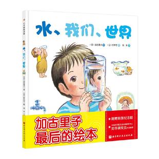 精装 加古里子9787571406875 包邮 加古里子后 附赠特别纪念册 绘本 世界 我们 100层童书馆：水 图书 正版