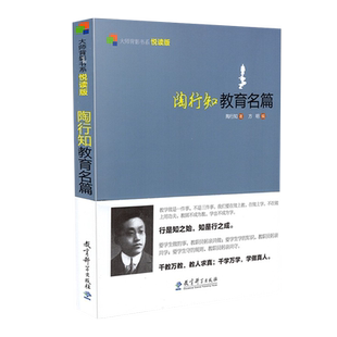 陶行知教育名篇 悦读版 新版 陶行知的书  方明 编 大师背影书系  教育科学出版社9787504179463 教育理论方法 教师用书