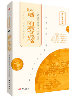 正版图书包邮粥谱 附素食说略[清]曹庭栋,[清]薛宝辰9787520731874东方出版社