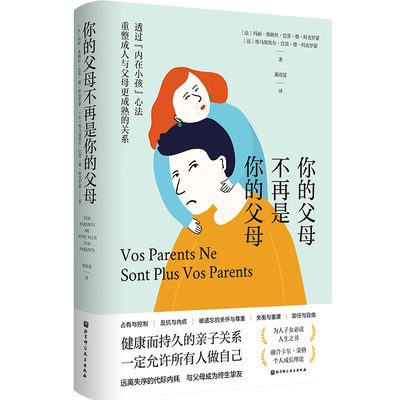你的父母不再是你的父母[法]玛丽-弗朗丝·巴雷·德·科克罗蒙，[法]埃马纽埃尔·巴雷·德·科克罗蒙 著9787571440329