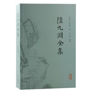 正版图书包邮陆九渊全集(南宋) 陆九渊撰；叶航整理9787573207142上海古籍出版社