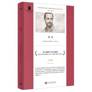 正版图书包邮 短经典精选：拳头（软精装）（意）彼得罗·格罗西人民文学9787020164653