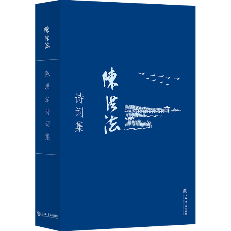 正版图书包邮陈洪法诗词集陈洪法9787545819526上海书店出版社