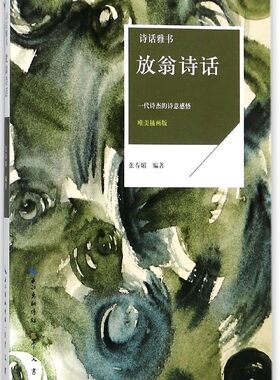 正版图书包邮 诗话雅书：放翁诗话张春媚崇文书局9787540348250
