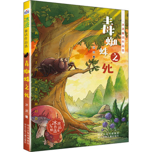 正版图书包邮 冰波童话作品选：毒蜘蛛之死冰波河北少年儿童9787559539762