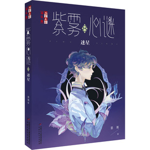 正版图书包邮 儿童文学淘 酷书系：紫雾心谜.8.迷星晏菁9787514861310中国少年儿童出版社