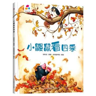 精装 社 绘本 包邮 品悦绘本馆：小鼹鼠看四季 图书 张秋生著9787559078520新疆青少年出版 正版