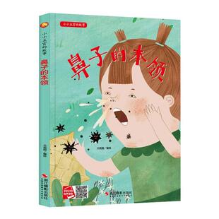 正版图书包邮小月亮童书·小小五官的故事：鼻子的本领（精装绘本）何文楠编9787551428866浙江摄影出版社