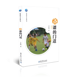 正版包邮 体育教师专业发展丛书 备课的门道 于素梅 教育科学出版社 9787519115289 教育理论 教师用书 课堂教学 课堂管理 书籍
