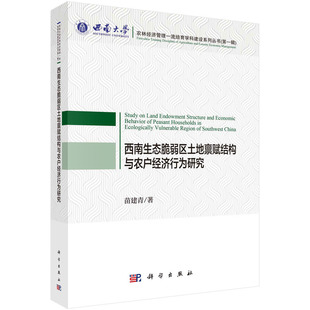 西南生态脆弱区土地禀赋结构与农户经济行为研究 正版 图书 包邮 西南大学农林经济管理培育学科建设系列丛书苗建青9787030601773