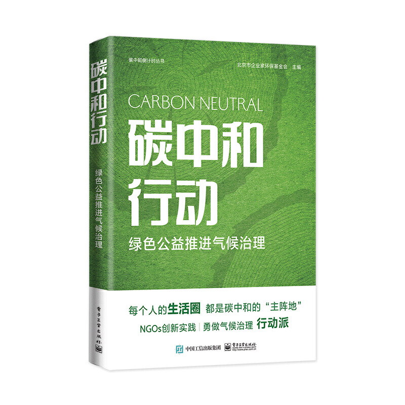 正版图书包邮碳中和行动：绿色公益推进气候治理北京市企业家环保会97871214969工业出版社