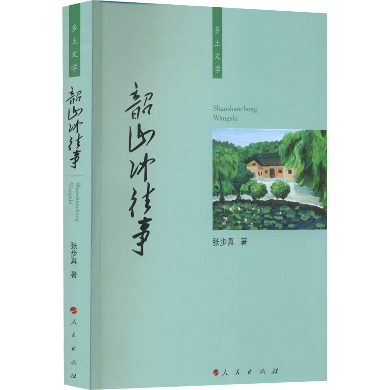 正版图书包邮中国当代散文集：乡土文学—韶山冲往事张步真9787010239316人民出版社 - 实物图