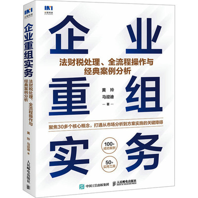 正版图书包邮企业重组实务 法财税处理、全流程操作与经典案例分析黄玲,马迎迪9787115629531人民邮电出版社