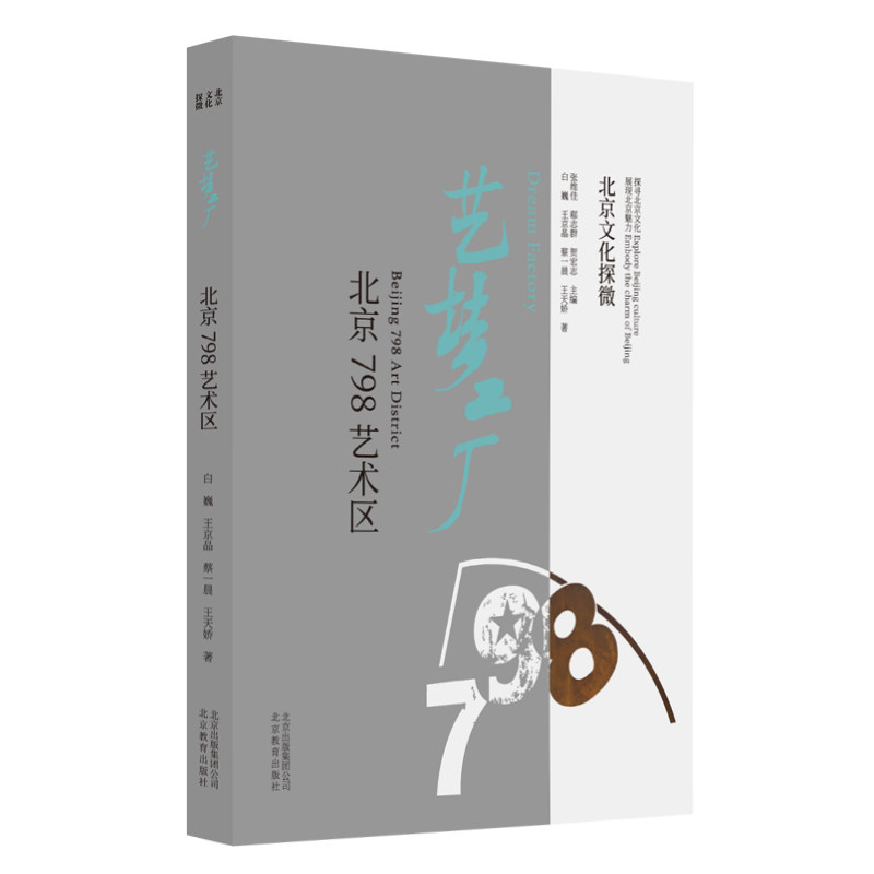 正版图书包邮 北京文化探微：忆梦工厂·北京798艺术区白巍北京教育9787570408962