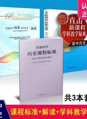 正版包邮 3本套装 新版课标 普通高中历史课程标准+普通高中历史课程标准2017年版2020年修订解读+直击新课程学科教学疑难高中历史