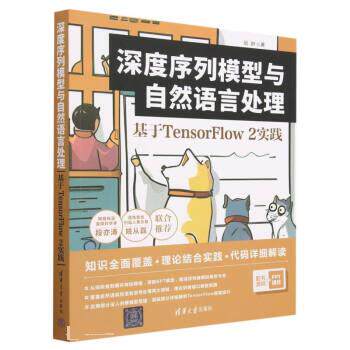 正版图书包邮深度序列模型与自然语言处理 基于TensorFlow2实践阮翀9787302629610清华大学出版社