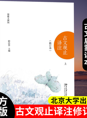博雅文渊阁 古文观止译注 修订本 上下全2册 阴法鲁主编 北京大学出版社 9787301290781 中小学生阅读书目 国学经典古典小说文学SD