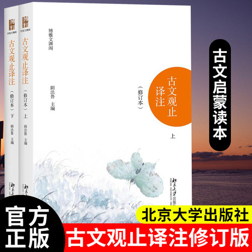 古文观止译注 北京大学出版社 修订本 上下全2册 阴法鲁主编 博雅文渊阁 9787301290781 中小学生阅读书目 国学经典古典小说文学SD