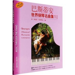 正版包邮巴斯蒂安世界钢琴名曲集1(附CD 张)上海音乐出版社9787807515920上海音乐出版社