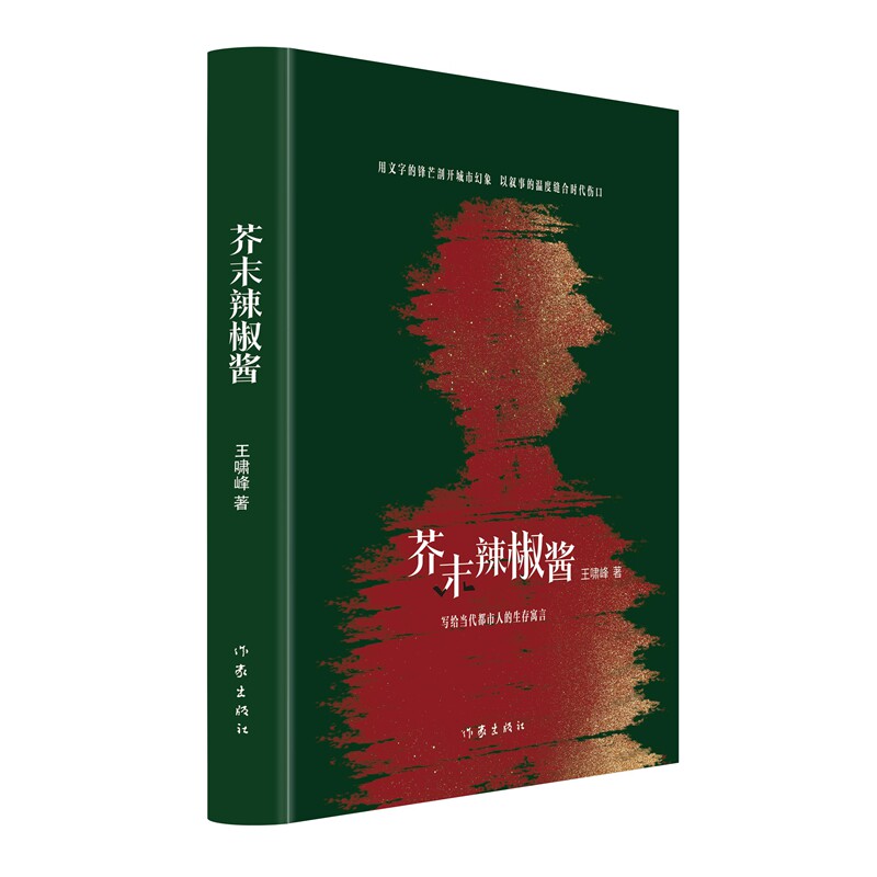 正版图书包邮芥末辣椒酱（写给当代都市人的生存寓言）（精装）王啸峰9787521235326作家
