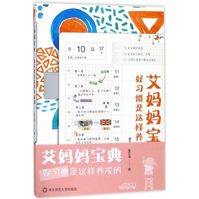 正版包邮华-艾妈妈宝典：好习惯是这样养成的李艾书9787567566958华东师范大学出版社