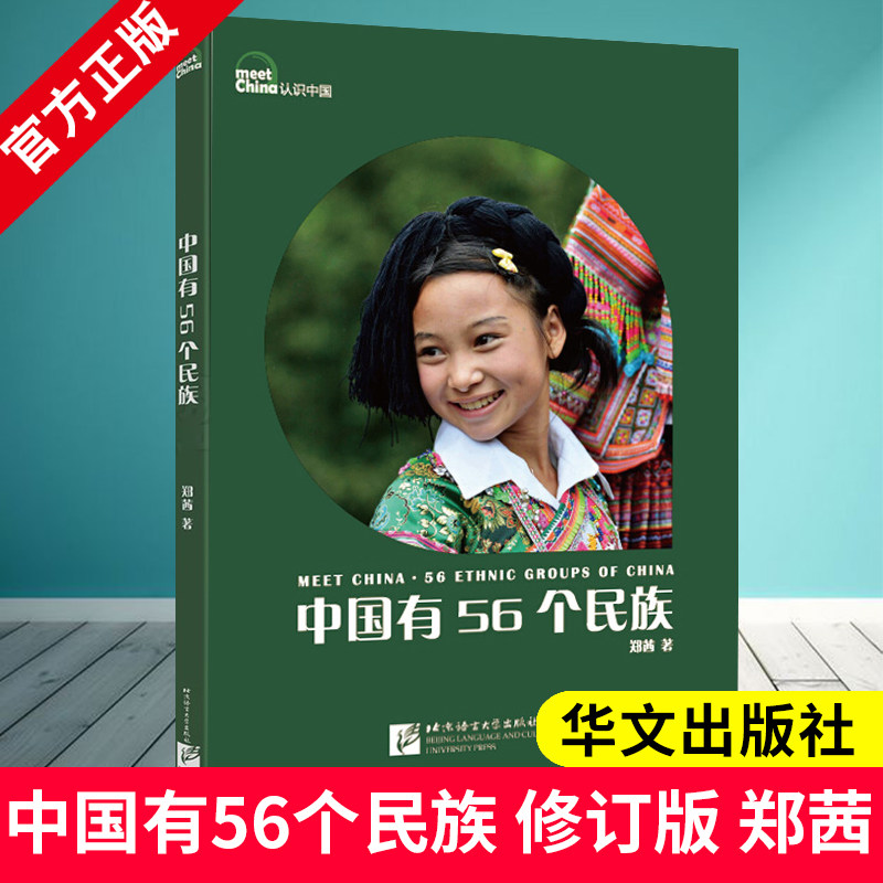 中国有56个民族 认识中国系列丛书 对外汉语中国文化读本 郑茜著 海内外青少年了解中国基本文化主题图书 9787561940969 DY