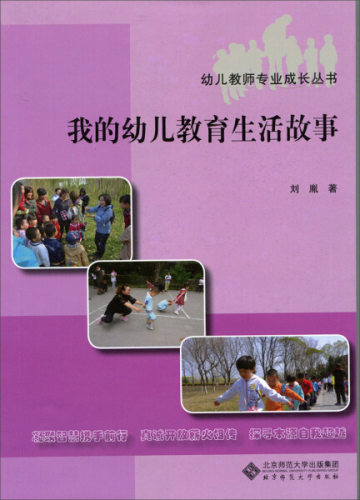 幼儿教师专业成长丛书 我的幼儿教育生活故事刘胤北京师范大学9787303210114