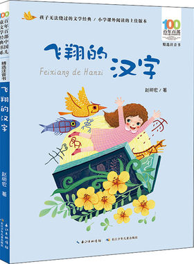 正版图书包邮 百年百部中国儿童文学经典书系·精选注音书：飞翔的汉字赵丽宏长江少年儿童9787572105982