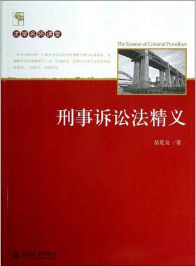 包邮正版 刑事诉讼法精义易延友9787301221235北京大学出版社