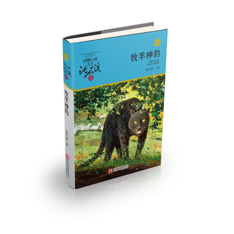 正版图书包邮 动物小说大王沈石溪·品藏书系·升级版：牧羊神豹沈石溪9787534270550浙江少年儿童出版社有限公司