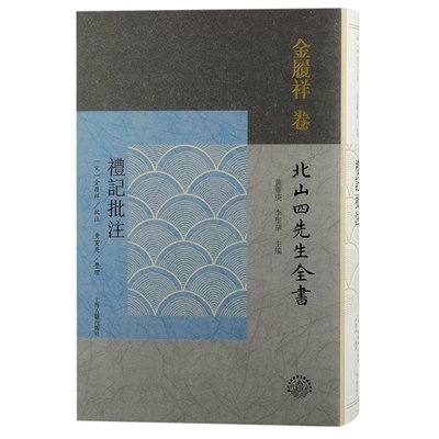 正版图书包邮礼记批注(宋) 金履祥批注；黄灵庚, 李圣华主编 ; 黄灵庚整理9787573205506上海古籍出版社