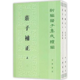 正版图书包邮新编诸子集成续编：庄子补正（全2册）刘文典9787101103588中华书局