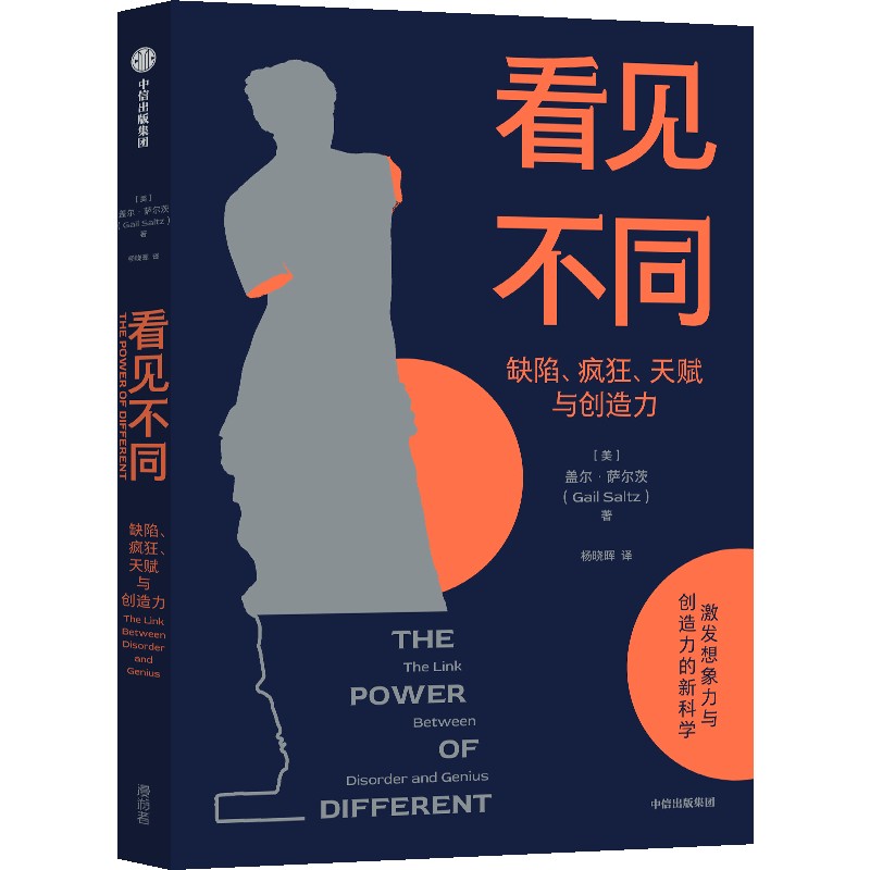 正版图书包邮看见不同(美)盖尔·萨尔茨 著 杨晓晖 译9787521762921中信出版社