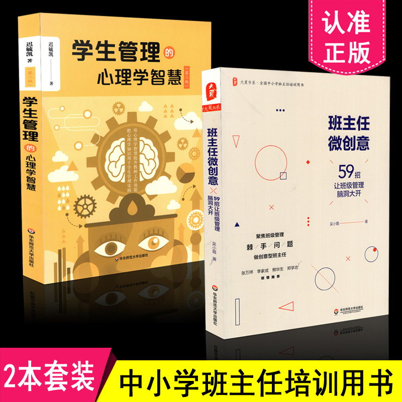 正版包邮 共2本套装 学生管理的心理学智慧 第二版 +班主任微创意 共2本 华东师范大学出版社