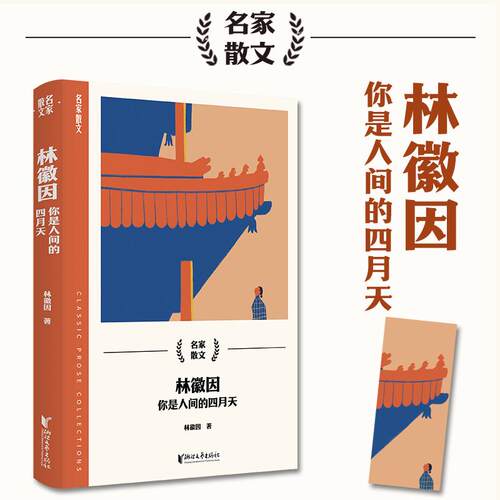 正版图书包邮名家散文：林微因·你是人间的四月天林徽因9787533975289浙江文艺出版社