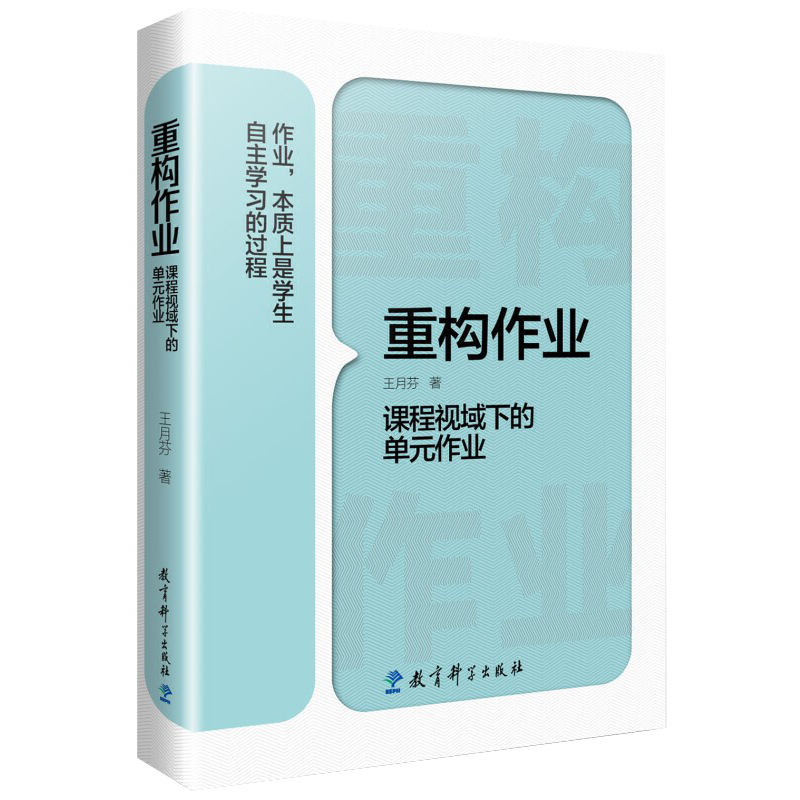 正版包邮 重构作业 课程视域下的单元作业 王月芬 教育科学 作业设计研究 作业设计质量 作业实施效果 作业设计的策略与方法