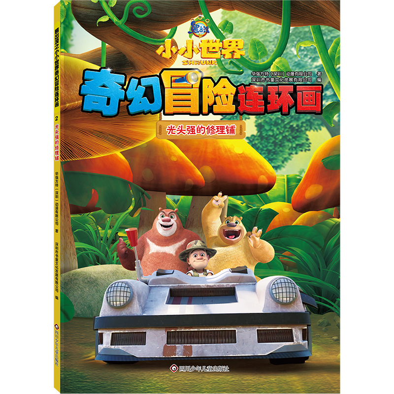 正版图书包邮熊出没之小小世界奇幻冒险连环画：2.光头强的修理铺华强方特(深圳)动漫有限公司 著 深圳市书童文化发展有限公司 编