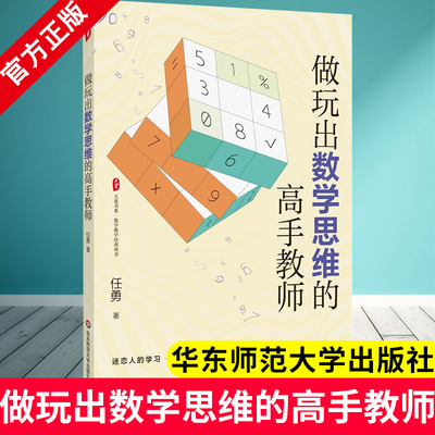 做玩出数学思维的高手教师 大夏书系 中小学数学教学培训用书 任勇著 数学玩育数学思维训练  华东师范大学出版社 9787576055887JY